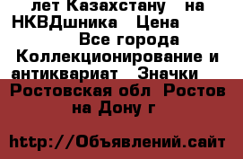 1) XV лет Казахстану - на НКВДшника › Цена ­ 60 000 - Все города Коллекционирование и антиквариат » Значки   . Ростовская обл.,Ростов-на-Дону г.